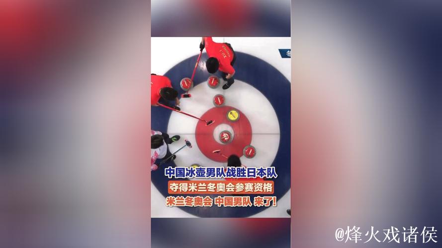 中国男子冰壶队锁定米兰冬奥会最终参赛资格