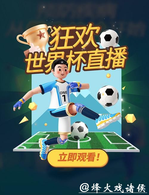 世界杯比分直播平台,激情永不停歇 世界杯比分直播平台,激情永不停歇